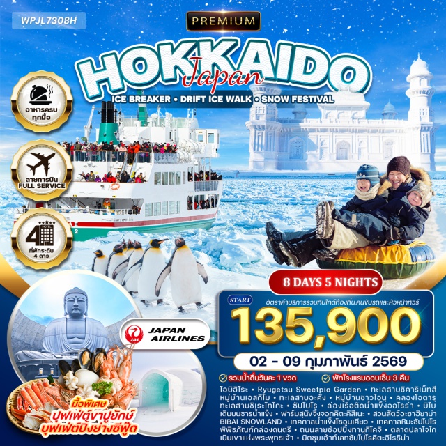 ฮอกไกโด ซัปโปโร เทศกาลหิมะ พรีเมี่ยมญี่ปุ่น ฮอกไกโด Ice Breaker and Drift Ice Walk
เทศกาลน้ำแข็ง