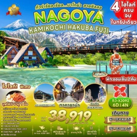ทัวร์ญี่ปุ่น <p><strong>Day 1 :</strong> สนามบินดอนเมือง<br /><strong>Day 2 : </strong>สนามบินดอนเมือง-สนามบินนานาชาติชุบุเซ็นแทร์ นาโกย่า ประเทศญี่ปุ่น-กิฟุ-หมู่บ้านมรดกโลกชิราคาวาโกะ-ทาคายาม่า-ถนนซันมาจิซูจิ-สะพานนาคาบาชิ-ที่ทำการเก่าทาคายาม่า (ด้านนอก)<strong><br /></strong><strong>Day 3 : </strong>ตลาดเช้าทาคายาม่า-อุทยานคามิโคจิ-สะพานกัปปะบาชิ-เมืองมัตสึโมโต้-ปราสาทมัตสึโมโต้ (ถ่ายรูปด้านนอก)-ถนนนาคามาชิ<strong><br /></strong><strong>Day 4 : </strong>ฮาคุบะ-AO Lakeside Café-สถานีอิวาทาเกะ กอนโดล่า ลิฟท์-จุดชมวิว HAKUBA MOUNTAIN HARBOR+THE CITY-YOO HOO! SWING-STARBUCK SNOW PEAK LAND-โออิชิ ปาร์ค-ยามานาชิ<strong><br /></strong><strong>Day 5 : </strong>ภูเขาไฟฟูจิชั้น 5-เรียนรู้พิธีชงชาญี่ปุ่น-นาโกย่า-อิสระช้อปปิ้ง ณ ย่านซากาเอะ<strong><br /></strong><strong>Day 6 : </strong>สนามบินนานาชาติชุบุเซ็นแทร์ นาโกย่า ประเทศญี่ปุ่น-สนามบินนานาชาติดอนเมือง กรุงเทพฯ ประเทศไทย<br /><br /></p>
<p style='text-align: center;'><strong>---อ่านรายละเอียดเพิ่มเติม---</strong></p>
