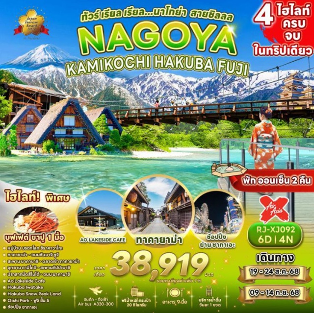 นาโกย่า ชิราคาวาโกะ ฟูจิ -จุดชมวิว JAPAN ALPS 360 
- YOO HOO! SWING
- The City Bakery 
- SNOW PEAK LAND STATION 
- Ao LAKESIDE CAFÉ
- อุทยานคามิโคจิ 
- สะพานกัปปะบาชิ
- ปราสาทมัตสึโมโต้ 
- หมู่บ้านมรดกโลก ชิราคาวาโกะ
- ภูเขาไฟฟูจิ ชั้น 5 
- สวนโออิชิ พาร์ค 
- ที่ทำการเก่าทาคายาม่า(ด้านนอก)
- สะพานนาคาบาชิ 
- ถนนซัมมาจิซูจิต
- ตลาเช้าทาคายาม่าน
- ช้อปปิ้ง ซากาเอะ บุฟเฟต์ขาปู 1 มื้อ
- พักออนเซ็น 2 คืน
- เที่ยว ครบ 4 ไฮไลท์
- บริการอาหารบนเครื่อง