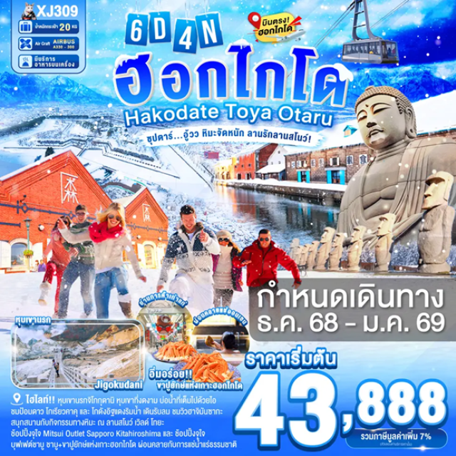 ฮอกไกโด ฮาโกดาเตะ ซัปโปโร นั่ง กระเช้าชมวิวกลางคืน ณ  ภูเขาฮาโกดาเตะ วิวทิวทัศน์ที่งดงาม ติดอันดับ1ใน3ของญี่ปุ่น
หุบเขานรกจิโกกุดานิ หุบเขาที่งดงาม บ่อน้ำที่เต็มไปด้วยไอ และกลิ่นกำมะถัน
ชมป้อมดาว โกเรียวคาคุ และ โกดังอิฐแดงริมน้ำ เดินรับลม ชมวิวฮาจิมันซากะ
เมืองที่โอบล้อมไปด้วยความสวยงามของธรรมชาติ ล้อมรอบไปด้วยภูเขาไฟ เมืองโทยะ
สนุกสนานกับกิจกรรมทางหิมะ ณ ลานสโนว์ เวิลด์ โทยะ
เนินพระพุทธเจ้า ผลงานชิ้นเอกอีกชิ้นหนึ่งของทาดาโอะ อันโดะ
เดินชม คลองโอตารุ ในบรรยากาศสุดแสนโรแมนติก
เข้าชม พิพิทธภัณฑ์กล่องดนตรี พร้อมชม นาฬิกาไอน้ำโบราณ
ช้อปปิ้งจุใจ Mitsui Outlet Sapporo Kitahiroshima และ ช้อปปิ้งจุใจ 
ทานุกิโคจิ เป็นย่านการค้าเก่าแก่ของเมืองซัปโปโร
ผ่อนคลายกับการแช่น้ำแร่ธรรมชาติ (ออนเซน)
อิ่มอร่อย!!! บุฟเฟต์นานาชาติ และ 
บุฟเฟต์ชาบู ชาบู+ขาปูยักษ์แห่งเกาะฮอกไกโด