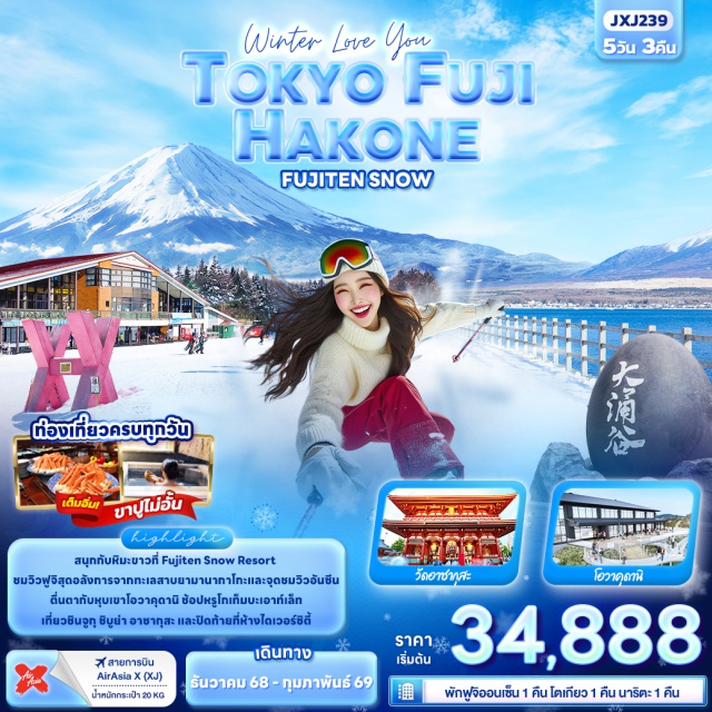 โตเกียว ฟูจิ ฮาโกเน่ สนุกกับหิมะขาวที่ Fujiten Snow Resort 
ชมวิวฟูจิสุดอลังการจากทะเลสาบยามานากาโกะและจุดชมวิวอันซีน
ตื่นตากับหุบเขาโอวาคุดานิ ช้อปหรูโกเท็มบะเอาท์เล็ท
เที่ยวชินจูกุ ชิบูย่า อาซากุสะ และปิดท้ายที่ห้างไดเวอร์ซิตี้
-วัดอาซากุสะ
-ฮาโกเน่ จุคโคคุโทเกะ (Hakone Jukkoku Toge)
-หุบเขาโอวาคุดานิ
-โกเทมบะ พรีเมียม เอ้าท์เล็ต
-ทะเลสาบยามานากาโกะ 
-ฟูจิเท็นสโนว์รีสอร์ท (Fujiten Snow Resort) 
-ห้างไดเวอร์ซิตี้
-สุดคุ้ม ท่องเที่ยวครบทุกวัน
-ช้อปปิ้ง ย่านชินจูกุ, ย่านชิบูย่า
-สนุกกับหิมะขาวที ่ Fujiten Snow Resort
-พักฟูจิออนเซ็น 1 คืน โตเกียว 1 คืน นาริตะ 1 คืน
-เต็มอิ่ม! ปิ้งย่างยากินิคุ และ ขาปูแบบไม่อั้น 
#เที่ยวเต็มไม่มีวันอิสระ