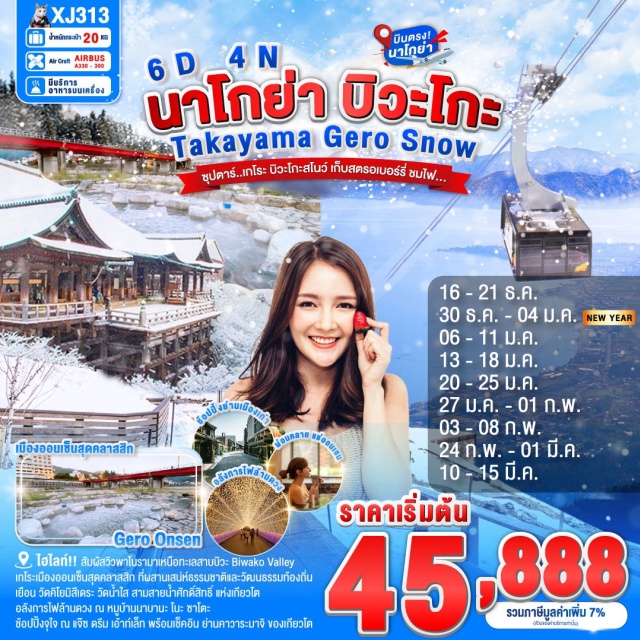 ชิราคาวาโกะ ทาคายามะ เกียวโต สัมผัสวิวพาโนรามาเหนือทะเลสาบบิวะ พร้อมสนุกสนานกับหิมะสุดฟิน Biwako Valley Ropeway (ขึ้นอยู่กับสภาพอากาศ)
ไฮไลท์!! เกโระเมืองออนเซ็นสุดคลาสสิก ที่ผสานเสน่ห์ธรรมชาติและวัฒนธรรมท้องถิ่น
 	อลังการไฟล้านดวง ณ หมูบ้านนาบานะ โนะ ซาโตะ
ชม หมู่บ้านมรดกโลกการันตีโดย UNESCO ณ หมู่บ้านชิราคาวาโกะ
เยือน วัดคิโยมิสึเดระ วัดน้ำใส สามสายน้ำศักดิ์สิทธิ์ แห่งเกียวโต
 เดินชิว เมืองเก่าทาคายาม่า ฉายา Little Kyoto ณ ถนนซันมาจิซูจิ
สัมผัสวัฒนธรรมของเมืองอุจิ แหล่งปลูก 'ชาเขียวอุจิ' ที่ดีที่สุดในญี่ปุ่น 
ช้อปปิ้งจุใจ ณ แจ๊ซ ดรีม เอ้าท์เล็ท พร้อมเช็คอิน ย่านคาวาระมาจิ ของเกียวโต
ผ่อนคลายกับการแช่น้ำแร่ธรรมชาติ (ออนเซน)
มีน้ำดื่มบริการบนรถบัสวันละ 1 ขวด