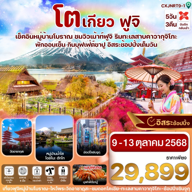 โตเกียว ฟูจิ หมู่บ้านโบราณ เดินเล่นหมู่บ้านน้ำใส โอชิโนะ ฮักไก
ชมวิวเม้าท์ฟูจิ ริมทะเลสาบคาวากุจิโกะ
ไหว้พระขอพร วัดอาซากุสะ 
ช้อปปิ้งย่านดังชินจูกุ อิสระช้อปปิ้ง 1 วัน (มีไกด์บริการให้คำแนะนำ)
อิ่มอร่อยกับเมนูพิเศษ !! บุฟเฟ่ต์ขาปู 
พักโรงแรม เมืองฟูจิแช่ออนเซ็น 1 คืน / พัก นาริตะ 2 คืน
บินดึก - กลับเช้า (ไม่มีบริการอาหารร้อนบนเครื่องไป-กลับ และ น้ำหนัก 20 กก./ท่าน)