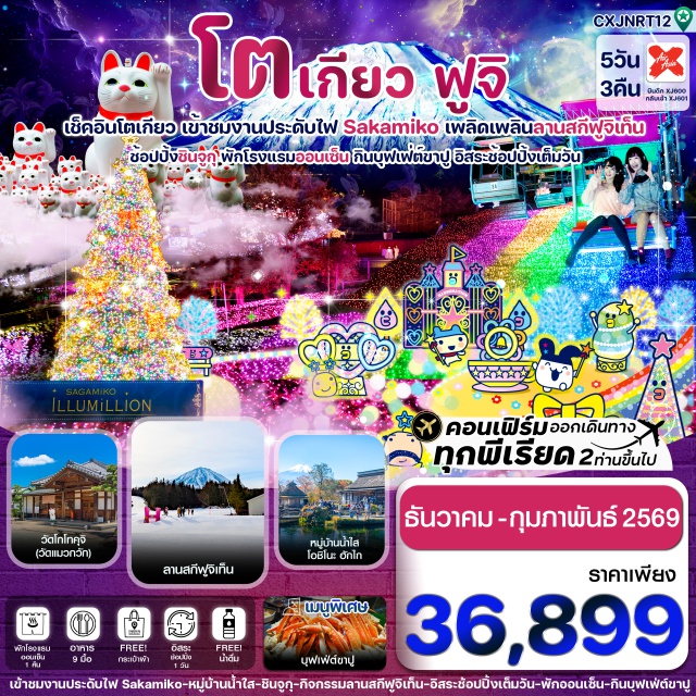 โตเกียว ฟูจิ คานากาวะ เข้าชมเทศกาลประดับไฟซากามิโกะ งานเทศกาลประดับไฟฤดูหนาวที่ยิ่งใหญ่ที่สุดในภูมิภาคคันโต
เดินเล่นหมู่บ้านน้ำใส โอชิโนะ ฮักไก , ชมวิวฟูจิริมทะเลสาบคาวากุจิโกะ
นมัสการขอโชคลาภ วัดโกโทคุจิ (วัดแมวกวัก),วัดอาซากุสะ 
สัมผัสประสบการณ์สุดมันส์ ลานสกีฟูจิเท็น พร้อมกับวิวภูเขาไฟฟูจิ
ช้อปปิ้งย่านสุดฮิต ชินจูกุ, อิสระช้อปปิ้งเต็ม 1 วัน
อิ่มอร่อยกับเมนูพิเศษ !! บุฟเฟ่ต์ขาปูยักษ์,บุฟเฟ่ต์ยากินิกุสไตล์ญี่ปุ่น 
พักโรงแรม เมืองฟูจิ 1 คืน (แช่ออนเซ็น) / พัก นาริตะ 2 คืน
บินดึก – กลับเช้า (บริการอาหารร้อนบนเครื่องไป-กลับ และ น้ำหนัก 20กก./ท่าน)