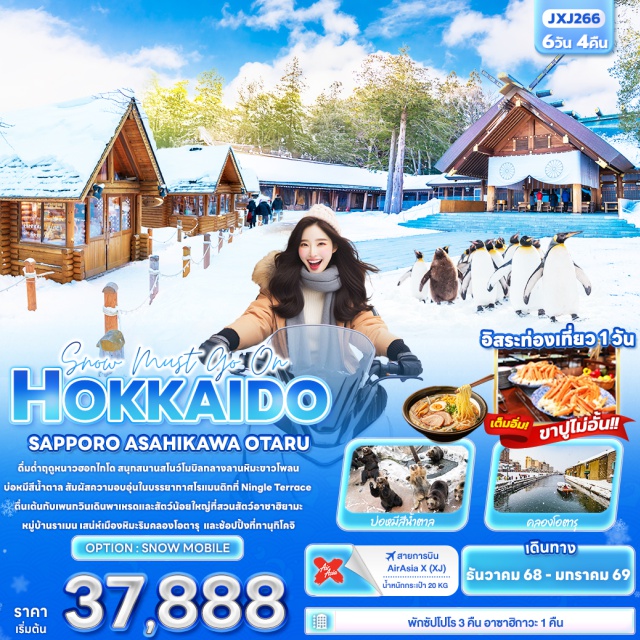 ฮอกไกโด อาซาฮิคาว่า โอตารุ SnowWorld Toya Snowmobile
ภูเขาไฟโชวะชินซัน
ศาลเจ้าฮอกไกโด 
นิงเกิ้ลเทอเรส (Ningle Terrace)
พิพิธภัณฑ์ Otokoyama Sake Brewery Museum
สวนสัตว์อาซาฮิยาม่า
หมู่บ้านราเมนอาซาฮิคาว่า
คลองสายวัฒนธรรมโอตารุ
เครื่องแก้วโอตารุ
พิพิธภัณฑ์กล่องดนตรี#มีวันอิสระ