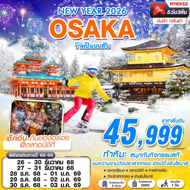 โอซาก้า ตลาดนิชิกิ ศาลเจ้าเฮอัน ท้าหิมะ สนุกกับกิจกรรมสกี
ชมความงามวัดปราสาททอง ช้อปปิ้งชินไซบาชิ
#มีวันอิสระ