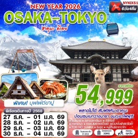 ทัวร์ญี่ปุ่น <p><strong>Day 1 : </strong>กรุงเทพฯ (ดอนเมือง)<br /><strong>Day 2 : </strong>สนามบินคันไซ – ชินไซบาชิ - ตลาดปลาคุโรมง - นารา ปาร์ค – วัดโทไดจิ<br /><strong>Day 3 : </strong>หมู่บ้านชิราคาวาโกะ – ทาคายาม่า – เขตเมืองเก่าซันมาชิซึจิ - AEON MALL<br /><strong>Day 4 : </strong>HAKUBA IWATAKE MOUNTAINRESORT & GONDORA LIFT – HAKUBA MOUNTAIN HABOR – THE CITY BAKERY – YOO HOO! SWING – TOKI NO SUMIKA<br /><strong>Day 5 : </strong>พิพิธภัณฑ์แผ่นดินไหว – ลานสกี ฟูจิเท็น – ย่านช้อปปิ้งชินจูกุ<br /><strong>Day 6 :</strong><strong> </strong>สนามบินนาริตะ  – กรุงเทพฯ (ดอนเมือง)<br /><br /></p>
<p style='text-align: center;'><strong>---อ่านรายละเอียดเพิ่มเติม---</strong></p>