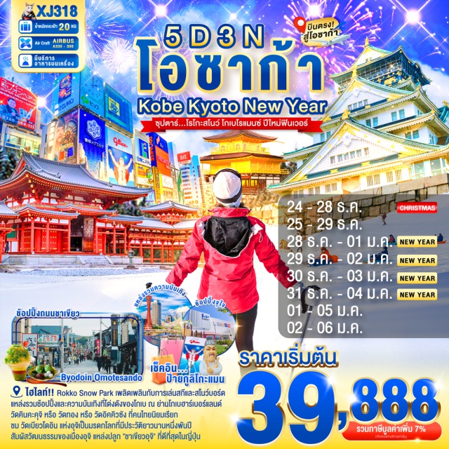 โอซาก้า เกียวโต วัดคินคะคุจิ ชินไซบาชิ -Rokko Snow Park เพลิดเพลินกับการเล่นสกีและสโนว์บอร์ด
-แหล่งรวมช้อปปิ้งและความบันเทิงที่โด่งดังของโกเบ ณ ย่านโกเบฮาร์เบอร์แลนด์
-วัดคินคะคุจิ หรือ วัดทอง หรือ วัดอิคคิวซัง ที่คนไทยนิยมเรียก
-สัมผัสวัฒนธรรมของเมืองอุจิ แหล่งปลูก 'ชาเขียวอุจิ' ที่ดีที่สุดในญี่ปุ่น 
-ชม วัดเบียวโดอิน แห่งอุจิเป็นมรดกโลกที่มีประวัติยาวนานหนึ่งพันปี 
โด่งดังขนาดกลายมาเป็นต้นสัญลักษณ์ด้านหลังของเหรียญเยนอีกด้วย 
-ชมความยิ่งใหญ่ ของ ปราสาทโอซาก้า
-ช้อปปิ้งจุใจ ณ MITSUI SHOPPING PARK LALAPORT SAKAI 
และ ย่านชินไซบาชิ พร้อมเช็คอิน ป้ายกูลิโกะแมน แห่ง โดทงโบริ
-มีน้ำดื่มบริการบนรถบัสวันละ 1 ขวด