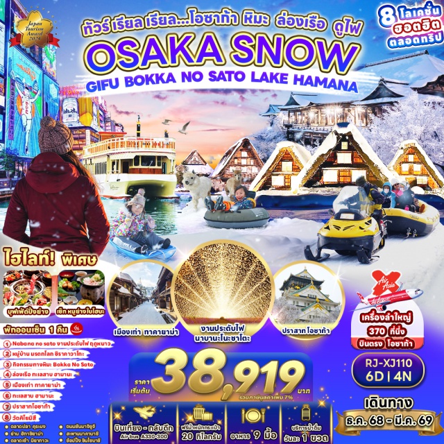 โอซาก้า เกียวโต ตลาดปลา โดทงโบริ -บกกะ โนะ ชาโตะ - สนุกสนานกับกับกิจกรรมทางหิมะ ไม่ว่าจะเป็น กระดานเลื่อนหิมะ ห่วงยางที่ไหลไปตามหิมะขาวโพลน
-หมู่บ้านมรดกโลกชิราคาวาโกะ - แหล่งท่องเที่ยวชื่อดังของญี่ปุ่น ที่ทุกคนต่างมาเยือน
-ความสวยงามของดอกไม้ที่แต่งแต้มด้วยแสงไฟสุดสวยงาม
- ทะเลสาบฮามานะ - เพลิดเพลินกับการล่องเรือชมวิวทะเลสาบ พร้อมให้อาหารนกนางนวลแสนรู้
-เมืองเก่าทาคายาม่า - สัมผัสบรรยาภาศสุดคลาคสิกสมัยเอโดะ
-วัดคิโยมิสี - วัดดังแห่งเกี่ยวโด ที่นักท่องเที่ยวทุกชาติต้องไปเยือน
-ปราสาทโอซาก้า - แลนด์มาร์คแห่งเมืองโอซาก้า ห้ามพลาดที่จะเช็คอิน
-ตลาดปลาคุระมง - สวรรค์นักชิมแห่งโอซาก้า อาหารทะเลสดใหม่ ของกินท้องถิ่นกว่า 150 ร้านค้า
-อิสระช้อปปิ้ง ชินไซบาชิ-โดทงโบริ - แหล่งช้อปปิ้งยอดนิยมของเมืองโอซาก้า ที่นักท่องเที่ยวต้องไปเยือน