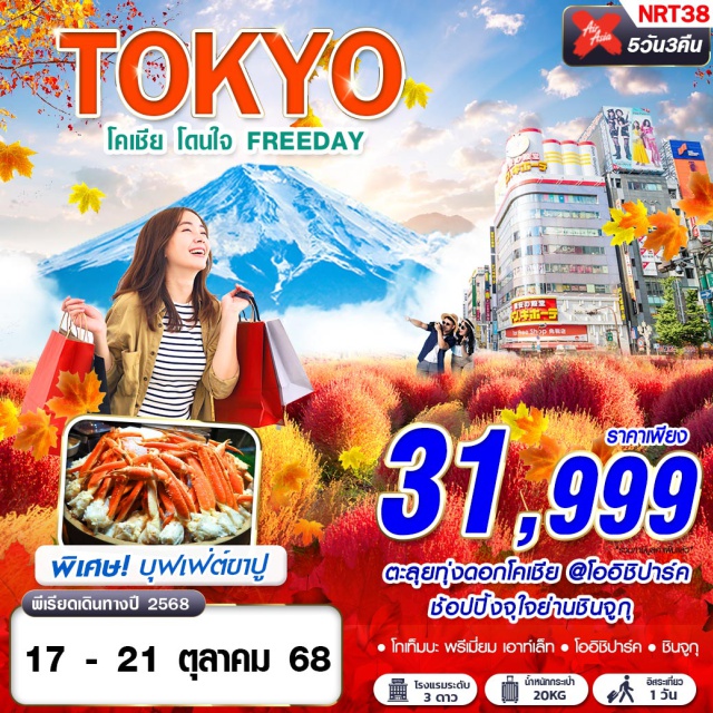 นาริตะ โกเท็มบะ โออิชิปาร์ค ตะลุยทุ่งดอกโคเชีย@โออิชิปาร์ค
เดินเล่นโกเท็มบะ ช้อปปิ้งย่านชินจูกุ