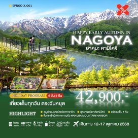 ทัวร์ญี่ปุ่น <p><strong>Day 1 : </strong>สนามบินดอนเมือง<br /><strong>Day 2 : </strong>สนามดอนเมือง - สนามบินชูบูเซ็นแทรร์ (นาโกย่า) - หมู่บ้านมรดกโลกชิราคาวาโกะ - เมืองเก่าทาคายาม่า<br /><strong>Day 3 : </strong>อุทยานแห่งชาติคามิโคจิ - มัตสึโมโต้ - ปราสากมัตสึโมโต้(ด้านนอก) - AEON MALL - มัตสึโมโต้<br /><strong>Day 4 : </strong>เมืองฮาคุบะ - ภูเขาอิวาตะเกะ - ขึ้นกระเช้าอิวาทะเกะ - จุดชมวิว HAKUBA MOUNTAIN HARBOR - THE CITY - BAKERY - AEON MALL - มัตสึโมโต้<br /><strong>Day 5 : </strong>ปราสาทนาโกย่า (ด้านนอก) - คินชะจิโยโคโจ - ศาลเจ้าอัตสึตะ - ช้อปปิ้งย่านช้อปปิ้งโอสุโชเท็นไก<br /><strong>Day 6 : </strong>สนามบินชูนูเซ็นแทรร์ (นาโกย่า) - สนามบินดอนเมือง</p>
<p style='text-align: center;'><br /><strong>---อ่านรายละเอียดเพิ่มเติม---</strong></p>