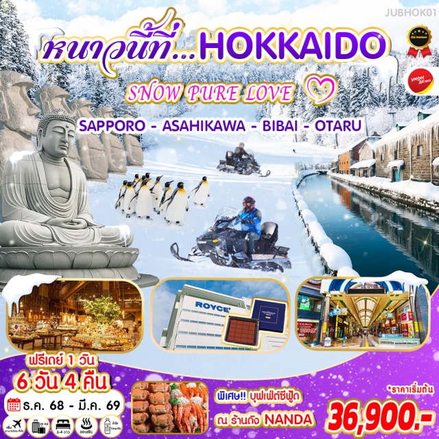 ฮอกไกโด ซัปโปโร โอตารุ SNOW PURE LOVE
SAPPORO - ASAHIKAWA - BIBAI - OTARU
พิเศษ!! บุฟเฟต์ซีฟู้ด
ณ ร้านถัง NANDA