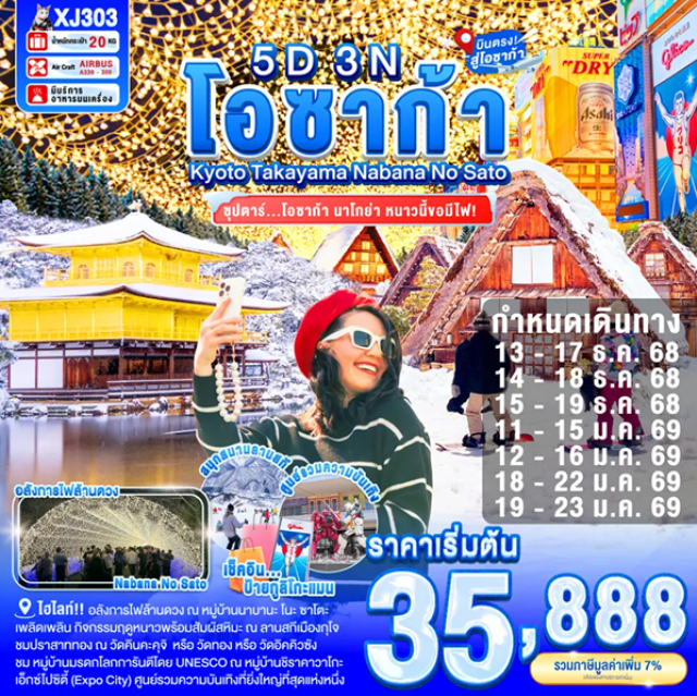โอซาก้า นาโกย่า กุโจฮาจิมัง -อลังการไฟล้านดวง ณ หมูบ้านนาบานะ โนะ ซาโตะ
-เพลิดเพลิน กิจกรรมฤดูหนาวพร้อมสัมผัสหิมะ ณ ลานสกีเมืองกุโจ(ขึ้นอยู่กับสภาพอากาศ)
-ชม หมู่บ้านมรดกโลกการันตีโดย UNESCO ณ หมู่บ้านชิราคาวาโกะ
-ชมปราสาททอง ณ วัดคินคะคุจิ แห่งเกียวโต หรือ วัดทอง หรือ วัดอิคคิวซัง ที่คนไทยนิยมเรียก
- สัมผัสวัฒนธรรมดั้งเดิมของชาวญี่ปุ่น เรียนพิธีชงชาญี่ปุ่น (Sado)
-เอ็กซ์โปซิตี้ (Expo City) ศูนย์รวมความบันเทิงที่ยิ่งใหญ่ที่สุดแห่งหนึ่งของญี่ปุ่น
-ช้อปปิ้งจุใจ ย่านชินไซบาชิ พร้อมเช็คอิน ป้ายกูลิโกะแมน แห่ง โดทงโบริ
-มีน้ำดื่มบริการบนรถบัสวันละ 1 ขวด