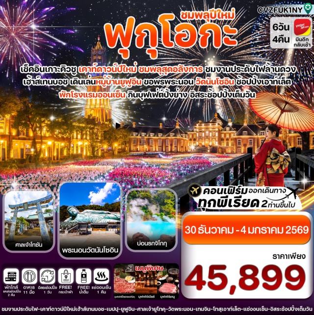 ฟุกุโอกะ ซากะ เฮ้าส์เทนบอช ศาลเจ้ายูโทคุ อินาริ (Yutoku Inari Shrine) ㆍศาลเจ้าโทซัน (Tosan Shrine) ㆍเฮ้าส์เทนบอช อิลลูมิเนชั่น (Huis Ten Bosch Illumination) ㆍโทสุ พรีเมียม เอาท์เล็ท (Tosu Premium Outlet) ㆍหมู่บ้านยูฟุอิน (Yufuin Village) ㆍทะเลสาบคินริน (Kinrin Lake) ㆍบ่อน้ำร้อนจิโกกุ เมกุริ (Jigoku Meguri Hot Spring) ㆍศาลเจ้าดาไซฟุ (Dazaifu Tenmangu Shrine) ㆍวัดพระนอนนันโซอิน (Nanzoin Temple) ㆍย่านเทนจิน (Tenjin Shopping Street) #มีวันอิสระ #ไม่ลงร้านช้อป