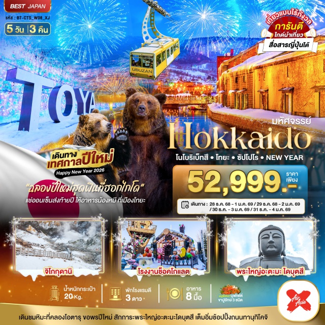 โนโบริเบ็ทสึ โทยะ ซัปโปโร เทิศกาลปีใหม่
Happy New Year 2026
'ฉลองปีใหม่สุดฟินที่ซอกไกโด'
แช่ออนเซ็นส่งท้ายปี ให้อาหารน้องหมี ที่เมืองโทยะ
