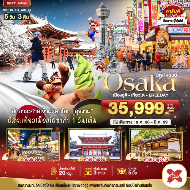 โอซาก้า เมืองอุจิ เกียวโต สักการะศาลเจ้ามรดกโลก 'อุจิงามิ'
อิสระเที่ยวเมืองโอซาก้า 1 วันเต็ม
