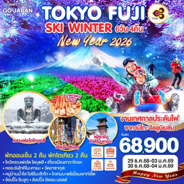 โตเกียว ฟูจิ คามาคุระ อิสระช้อปปิ้งในโตเกียว พักออนเซ็น 2 คืน/พักโตเกียว 2 คืน
ㆍไหว้หลวงพ่อโต ไดบุตสิㆍเที่ยวเมืองคาวาโกเอะ
ㆍหอระฆังโทคิโนะคาเนะㆍวัดอาซากุสะ
ㆍหมู่บ้านน้ำใส โอชิโนะฮักไก-โกเทมบะพรีเมี่ยมเอาท์เล็ต
ㆍช้อปปิ้ง ชินจูกุㆍช้อปปิ้ง อิออน มอลล์