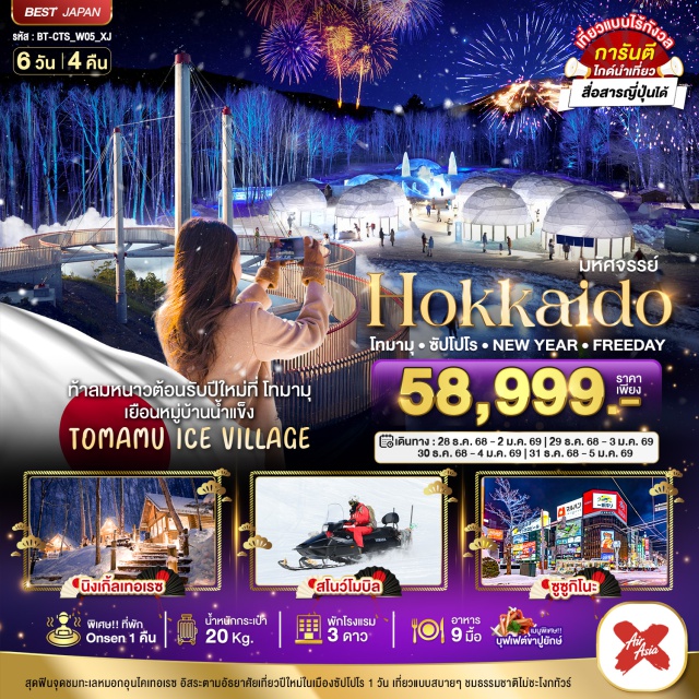 โทมามุ ซัปโปโร ฟูราโน่ ท้าลมหนาวต้อนรับปีใหม่ที่ โทมามุ
เยือนหมู่บ้านน้ำแข็ง
TOMAMU ICE VILLAGE
สุดฟีบจุดชมทะเลหมอกอุมโคเทอเรซ อิสระตาบอ้อยาศัยเกี่ยวปีไหนในเมืองซัปไปโร 1 วัน เที่ยวแบบสบายๆ ชมธรรมชาติไม่ชะโงกทัวร์
#มีวันอิสระ