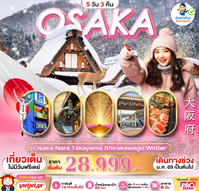 โอซาก้า ทาคายาม่า ชิราคาวาโกะ บินตรงลงโอซาก้า เที่ยวเต็ม-ไม่มีฟรีเดย์
เที่ยวทาคายาม่า-เมืองเก่า-หมู่บ้านชิราคาวาโกะ
แวะเกียวโต-ชงชาแบบญี่ปุ่น-ช้อปปิ้ง DUTY FREE
แวะขอพรศาลเจ้าจิ้งจอก-ช้อปปิ้ง lalaport expo#เที่ยวเต็มไม่มีวันอิสระ