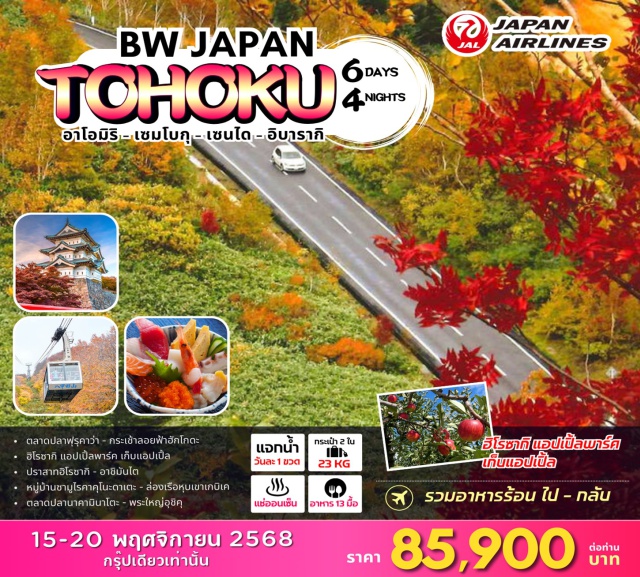 อาโอมิริ เซมโบกุ เซนได อิบารากิ ตลาดปลาฟุรุคาว่า - กระเช้าลอยฟ้าฮักโกดะ
ฮิโรซากิ แอปเปิ้ลพาร์ค เก็บแอปเปิ้ล
ปราสาทฮิโรซากิ - อาชิมันไต
หมู่บ้านซาบูไรคาคุโนะดาเตะ - ล่องเรือหุบเขาเกบิเค
ตลาดปลานาคามินาโตะ - พระใหญ่อุชิคุ