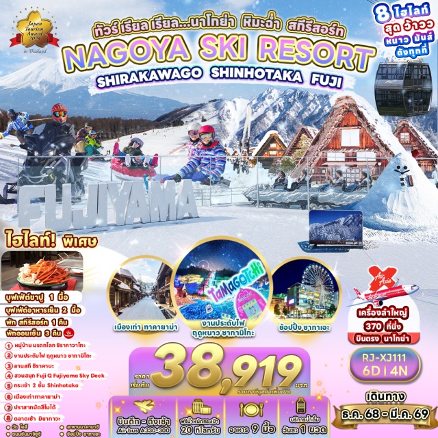 นาโกย่า ทาคายาม่า มัตสึโมโต้ วัดโอสึคันนง, ถนนช้อปปิ้งโอสึ, หมู่บ้านมรดกโลกชิราคาวาโกะ, ทาคายาม่า, ตลาดเช้ามิยากาวะ, เมืองเก่าทาคายาม่า, ที่ทำการเก่าทาคายาม่า, ถนนซันมาจิซูจิ, สะพานนาคาบาชิ, กระเช้า 2 ชั้น (Shinhotaka Ropeway), ปราสาทมัตสึโมโต้, ลานสกีชิราคาบะ, งานประดับไฟฤดูหนาวซากามิโกะ (Illumillion), สวนสนุก Fuji Q Highland, Fujiyama Sky Deck, ย่านซากาเอะ