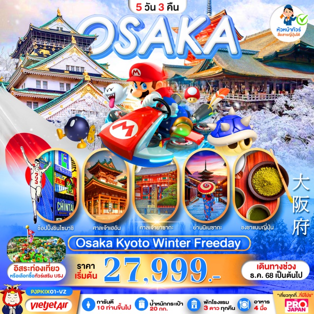 โอซาก้า ศาลเจ้ายาซากะ เกียวโต โอซาก้า (Osaka)ㆍศาลเจ้ายาซากะ (Yasaka Shrine)ㆍวัดคิโยมิสึ (Kiyomizu Temple)ㆍย่านนิเนซากะ (Ninenzaka)ㆍอิออนมอลล์ (AEON Mall)ㆍเกียวโต (Kyoto)ㆍศาลเจ้าเฮอัน (Heian Shrine)ㆍพิธีชงชาแบบญี่ปุ่นㆍDUTY FREEㆍLalaport Kadomaㆍปราสาทโอซาก้า (Osaka Castle)ㆍย่านช้อปปิ้งชินไซบาชิ (Shinsaibashi)ㆍUSJ (Universal Studios Japan)
#มีวันอิสระ