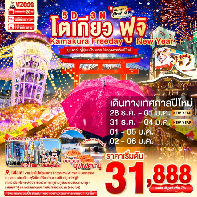 โตเกียว คามาคุระ ยามานาชิ เล่นสกี ณ ฟูจิเท็นสกีรีสอร์ท ลานสกีใกล้ภูเขาไฟฟูจิ หรือ ภูเขาไฟฟูจิชั้น 5 สัญลักษณ์ของประเทศญี่ปุ่น (ขึ้นอยู่กับสภาพอากาศ)
งานประดับไฟฤดูหนาว Enoshima Winter Illumination ที่จะเนรมิต
เกาะเอโนชิมะให้งดงามด้วยไฟนับหลายพันดวง
วัดโฮโคคุจิ เดินชมป่าไผ่ โดดเด่นด้วยสวนไผ่หนาแน่นงดงาม จนได้รับฉายาว่า “วัดไผ่”
เกาะเล็ก ๆ ใกล้เมืองฟุจิซาวะ และเป็นจุดชมภูเขาฟูจิที่สวยงามริมอ่าว เกาะเอโนะชิมะ
สัมผัสวัฒนธรรมดั้งเดิมของชาวญี่ปุ่น เรียนพิธีชงชาญี่ปุ่น
ย้อนยุคไปกับ ถนนเบ็นไซเท็น นากามิเสะ ถนนสายช้อปปิ้งบนเกาะเอโนะชิมะ เต็มไปด้วยร้านอาหาร ของฝาก และขนมท้องถิ่นที่มีเฉพาะที่นี้เท่านั้น
ช้อปปิ้งจุใจ ชินจูกุ พร้อมเช็คอิน แลนด์มาร์คแมวยักษ์ 3 มิติ#มีวันอิสระ