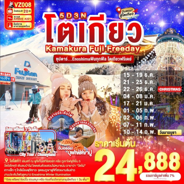 โตเกียว คามาคุระ ยามานาชิ งานประดับไฟฤดูหนาว Enoshima Winter Illumination ที่จะเนรมิต
เกาะเอโนชิมะให้งดงามด้วยไฟนับหลายพันดวง
วัดโฮโคคุจิ เดินชมป่าไผ่ โดดเด่นด้วยสวนไผ่หนาแน่นงดงาม จนได้รับฉายาว่า “วัดไผ่”
เกาะเล็ก ๆ ใกล้เมืองฟุจิซาวะ และเป็นจุดชมภูเขาฟูจิที่สวยงามริมอ่าว เกาะเอโนะชิมะ
สัมผัสวัฒนธรรมดั้งเดิมของชาวญี่ปุ่น เรียนพิธีชงชาญี่ปุ่น
ย้อนยุคไปกับ ถนนเบ็นไซเท็น นากามิเสะ ถนนสายช้อปปิ้งบนเกาะเอโนะชิมะ เต็มไปด้วยร้านอาหาร ของฝาก และขนมท้องถิ่นที่มีเฉพาะที่นี้เท่านั้น
ช้อปปิ้งจุใจ ชินจูกุ พร้อมเช็คอิน แลนด์มาร์คแมวยักษ์ 3 มิติ
#มีวันอิสระ