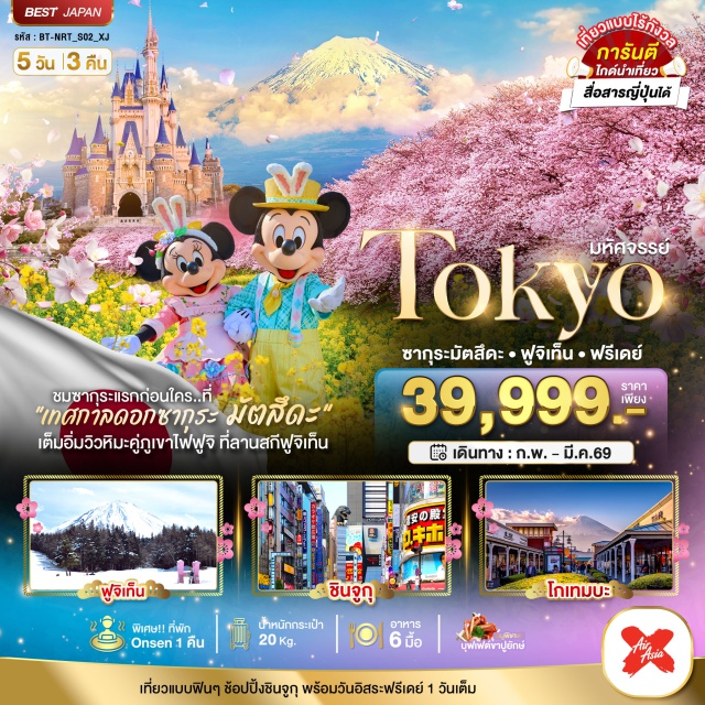 คานากาว่า ลานสกีฟูจิเทน ชินจูกุ จังหวัดคานากาว่า (Kanagawa)ㆍเทศกาลมัตสึดะ ซากุระ (Matsuda Cherry Blossom Festival)ㆍโกเทมบะ เอ้าท์เล็ต (Gotemba Outlet)ㆍกิจกรรมชงชา (Tea Ceremony Experience)ㆍลานสกีฟูจิเทน (Fujiten Ski Resort)ㆍจุดชมวิวทะเลสาบคาวากูจิโกะ (Lake Kawaguchiko View Point)ㆍเมืองโตเกียว (Tokyo)ㆍย่านชินจูกุ (Shinjuku)ㆍสวนสนุกดิสนีย์แลนด์ (Tokyo Disneyland)
#มีวันอิสระ