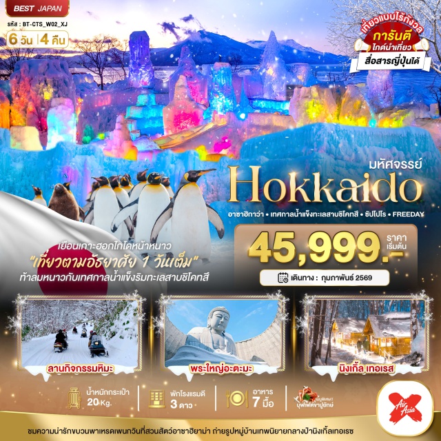 ฮอกไกโด อาซาฮิกาว่า ซัปโปโร เมืองฟูราโน่ (Furano)ㆍโรงงานชีสฟูราโน่ (Furano Cheese Factory)ㆍนิงเกิ้ลเทอเรซ (Ningle Terrace)ㆍเมืองอาซาฮิกาว่า (Asahikawa)ㆍอิออน มอลล์ (AEON Mall)ㆍลานกิจกรรมหิมะㆍสวนสัตว์อาซาฮิยาม่า (Asahiyama Zoo)ㆍย่านซูซูกิโนะ (Susukino)ㆍบุฟเฟต์ขาปูยักษ์ 3 ชนิดㆍช้อปปิ้งปลอดภาษีㆍพระใหญ่อะตะมะ ไดบุตสึ (Atama Daibutsu)ㆍมิตซุยเอ้าท์เล็ท (Mitsui Outlet Park)ㆍเทศกาลน้ำแข็งริมทะเลสาบ (Lake Shikotsu Ice Festival)ㆍอิสระช้อปปิ้งตามอัธยาศัย#มีวันอิสระ