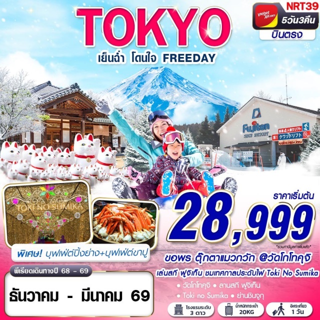 โตเกียว สกี ชินจูกุ วัดโกโทคุจิ (Gotokuji Temple)ㆍงานเทศกาลประดับไฟฤดูหนาว TOKI NO SUMIKA (Winter Illumination Festival Toki no Sumika)ㆍลานสกี ฟูจิเท็น (Fujiten Ski Resort)ㆍย่านช้อปปิ้งชินจูกุ (Shinjuku Shopping District)#มีวันอิสระ