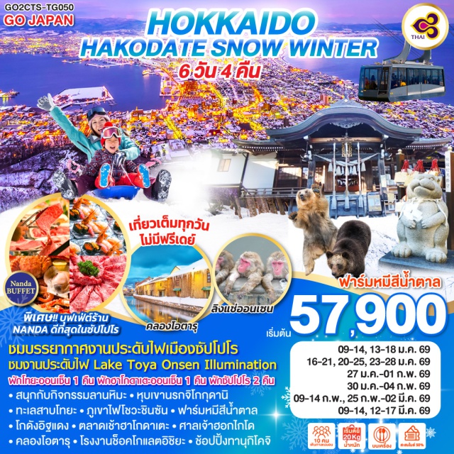 ฮอกไกโด ฮาโกดาเตะ โอตารุ โนโบริเบทสึ (Noboribetsu)ㆍหุบเขานรกจิโกกุดานิ (Jigokudani Hell Valley)ㆍภูเขาไฟโชวะชินซัน (Showa Shinzan)ㆍฟาร์มหมีสีน้ำตาล (Bear Park)ㆍทะเลสาบโทยะ (Lake Toya)ㆍLake Toya Luminationㆍแช่น้ำแร่ธรรมชาติ (Onsen)ㆍเมืองฮาโกดาเตะ (Hakodate)ㆍศาลเจ้ายูคุระ (Yukura Shrine)ㆍลิงแช่ออนเซ็น (Monkey Onsen)ㆍโกดังอิฐแดง (Red Brick Warehouse)ㆍย่านโมโตมาจิ (Motomachi)ㆍกระเช้าชมวิวฮาโกดาเตะ (Hakodate Ropeway)ㆍตลาดเช้าฮาโกดาเตะ (Hakodate Morning Market)ㆍกิจกรรมลานหิมะ (Snow Activities)ㆍงานประดับไฟเมืองซัปโปโร (Sapporo Illumination)ㆍร้าน NANDA (บุฟเฟ่ต์)ㆍศาลเจ้าฮอกไกโด (Hokkaido Shrine)ㆍเมืองโอตารุ (Otaru)ㆍคลองโอตารุ (Otaru Canal)ㆍพิพิธภัณฑ์กล่องดนตรี (Music Box Museum)ㆍร้านกาแฟ ฮัลโหล คิตตี้ (Hello Kitty Café)ㆍโรงงานช็อคโกแลตอิชิยะ (Ishiya Chocolate Factory)ㆍร้าน Duty Freeㆍถนนช้อปปิ้งทานุกิโคจิ (Tanukikoji Shopping Street)

#เที่ยวเต็มไม่มีวันอิสระ
