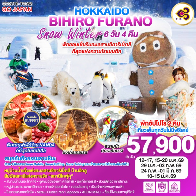 ฮอกไกโด ซัปโปโร โทคาจิ ฟุราโน่ โอตารุ เมืองโทคาจิㆍสนามม้าบันเอะโทคาจิㆍสถานีแห่งความรักโคฟุคุㆍหมู่บ้านน้ำแข็งแห่งทะเลสาบชิคาริเบ็ตสึㆍบ้านอิกลูㆍจุดชมวิวช่องเขาคาริคาชิㆍเมืองฟุราโน่ㆍนิงเกิ้ลเทอเรสㆍกิจกรรมลานหิมะ (Snow Mobile, Snow Rafting, Snow Tubing, อัลปาก้า)ㆍเมืองอาซาฮิคาวะㆍAEON MALL Asahikawa Ekimaeㆍสวนสัตว์อาซาฮิยามะㆍหมู่บ้านราเมงอาซาฮิคาวะㆍร้าน Duty Freeㆍช้อปปิ้งถนนทานุกิโคจิㆍบุฟเฟ่ต์ร้าน NANDAㆍศาลเจ้าฮอกไกโดㆍเมืองโอตารุㆍคลองโอตารุㆍพิพิธภัณฑ์กล่องดนตรีㆍร้านกาแฟฮัลโหลคิตตี้ㆍเนินเขาแห่งพระพุทธเจ้าㆍโมอายแห่งฮอกไกโดㆍMitsui Outlet Park Sapporo