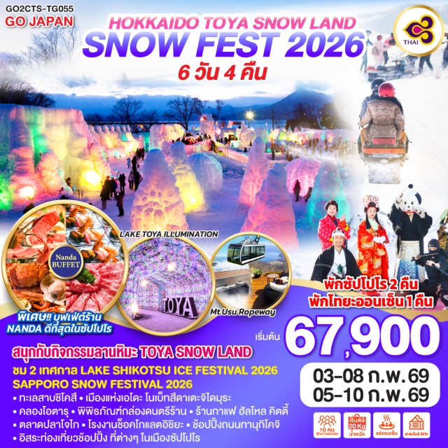 ฮอกไกโด ซัปโปโร โอตารุ ทะเลสาบชิโคสึ (Lake Shikotsu)ㆍLake Shikotsu Ice Festival 2026ㆍเมืองแห่งเอโดะ โนเบ็ทสึดาเตะจิไดมุระ (Noboribetsu Date Jidaimura)ㆍLake Toya IlluminationㆍToya Snow Landㆍภูเขาโชวะชินซัง (Mt.Showa Shinzan)ㆍกระเช้า Mt.Usu RopewayㆍMt.Usu Terraceㆍเมืองโอตารุ (Otaru)ㆍคลองโอตารุ (Otaru Canal)ㆍพิพิธภัณฑ์กล่องดนตรี (Music Box Museum)ㆍร้านกาแฟ ฮัลโหล คิตตี้ (Hello Kitty Café)ㆍDuty Freeㆍตลาดปลาโจไก (Jyogai Market)ㆍโรงงานช็อคโกแลตอิชิยะ (Ishiya Chocolate Factory)ㆍถนนทานุกิโคจิ (Tanukikoji Shopping Street)ㆍร้านบุฟเฟ่ต์ NANDAㆍSapporo Snow Festival 2026

#มีวันอิสระ