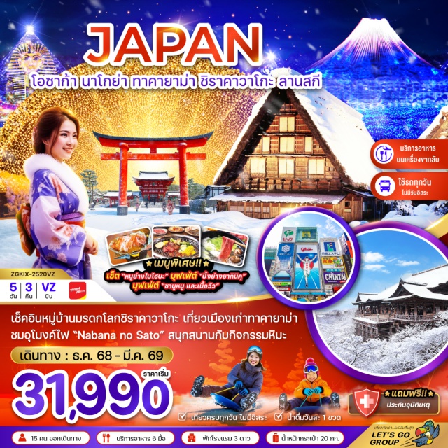 โอซาก้า  นาโกย่า ทาคายาม่า คันไซ (Kansai)ㆍเกียวโต (Kyoto)ㆍศาลเจ้าฟูชิมิ อินาริ (Fushimi Inari Shrine)ㆍเทศกาลแสงสี Nabana no Sato Winter Illuminationㆍลานกิจกรรมหิมะ (Snow Activity Park)ㆍทาคายาม่า (Takayama)ㆍที่ทำการเก่าเมืองทาคายาม่า (Takayama Jinya)ㆍเขตเมืองเก่าซันมาชิซึจิ (Sanmachi Suji Old Town)ㆍหมู่บ้านชิราคาวาโกะ (Shirakawago Village)ㆍวัดคิโยมิสึ (Kiyomizu-dera Temple)ㆍถนนสายกาน้ำชา (Sannenzaka & Ninenzaka)ㆍพิธีชงชาแบบญี่ปุ่น (Japanese Tea Ceremony Experience)ㆍโอซาก้า (Osaka)ㆍชินไซบาชิ (Shinsaibashi)
#เที่ยวเต็มไม่มีวันอิสระ