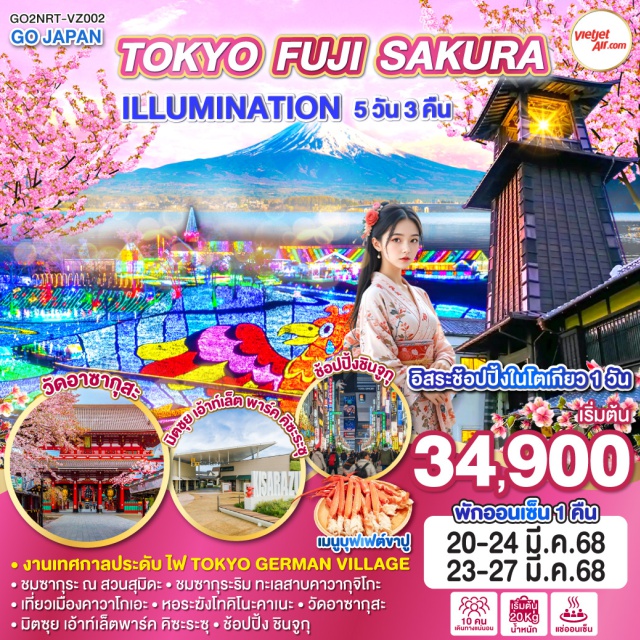 โตเกียว คาวาโกเอะ ทะเลสาบคาวากุจิโกะ วัดอาซากุสะㆍถนนนากามิเสะㆍสวนสุมิดะㆍเมืองคาวาโกเอะㆍหอระฆังโทคิโนะคาเนะㆍแช่น้ำแร่ธรรมชาติㆍทะเลสาบคาวากุจิโกะㆍกิจกรรมชงชาญี่ปุ่นㆍมิตซุย เอ้าท์เล็ต พาร์ค คิซะระซุ (Mitsui Outlet Park Kisarazu)ㆍTOKYO GERMAN VILLAGEㆍโตเกียวดิสนีย์แลนด์ (Tokyo Disneyland)