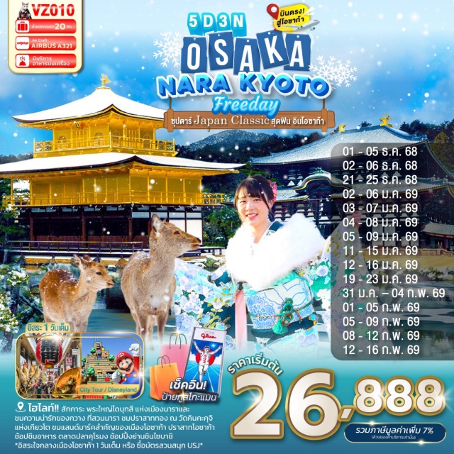 นารา วัดโทไดจิ เกียวโต เมืองนาราㆍวัดโทไดจิ (Todai-ji Temple)ㆍสวนนารา (Nara Park)ㆍเมืองเกียวโตㆍพิธีชงชาญี่ปุ่นㆍวัดคินคะคุจิ (Kinkaku-ji Temple / วัดทอง)ㆍเมืองโอซาก้าㆍช้อปปิ้งชินไซบาชิ (Shinsaibashi Shopping Street)ㆍยูนิเวอร์แซล สตูดิโอ เจแปน (Universal Studios Japan)ㆍปราสาทโอซาก้า (Osaka Castle - ด้านนอก)ㆍตลาดคุโรมง (Kuromon Market)ㆍMitsui Shopping Park LaLaport Sakaiㆍห้างอิออน มอลล์ ริงกุเซนัน (AEON Mall Rinku Sennan)
#มีวันอิสระ