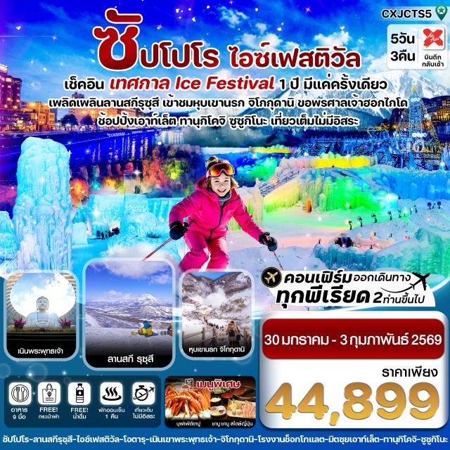 ซัปโปโร โทยะ ชิโตเสะ เมืองซัปโปโร (Sapporo)ㆍเนินแห่งพระพุทธเจ้า (Hill of the Buddha)ㆍเมืองชิโตเสะ (Chitose)ㆍเทศกาลน้ำแข็งทะเลสาบชิโคสึ (Lake Shikotsu Ice Festival)ㆍโนโบริเบทสึ (Noboribetsu)ㆍหุบเขานรกจิโกกุดานิ (Jigokudani / Hell Valley)ㆍลานสกีรุซุสึ (Rusutsu Ski Resort)ㆍคลองโอตารุ (Otaru Canal)ㆍถนนซาไกมาจิ (Sakaimachi Street)ㆍหอนาฬิกาไอน้ำ (Steam Clock)ㆍพิพิธภัณฑ์กล่องดนตรี (Otaru Music Box Museum)ㆍถนนช้อปปิ้งทานุกิโคจิ (Tanukikoji Shopping Street)ㆍซูซูกิโนะ (Susukino)ㆍศาลเจ้าฮอกไกโด (Hokkaido Shrine)ㆍDuty Freeㆍชิโรอิ โคอิบิโตะ พาร์ค (Shiroi Koibito Park)ㆍมิตซุย เอาท์เล็ต (Mitsui Outlet)
#เที่ยวเต็มไม่มีวันอิสระ#พัก4ดาว