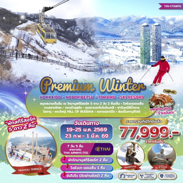 โอตารุ โนโบริเบ็ทสึ ตลาดปลานิโจ หุบเขานรกโนโบริเบ็ทสึ (Noboribetsu Hell Valley)ㆍทะเลสาบโทยะ (Lake Toya)ㆍกระเช้าอุสุซัง (Usuzan Ropeway)ㆍฟาร์มหมีสีน้ำตาล (Brown Bear Farm)ㆍเนินพระพุทธเจ้า (Hill of Buddha)ㆍโฮชิโนะ โทมามุ สกีรีสอร์ท (Hoshino Tomamu Ski Resort)ㆍกระเช้าอุนไค (Unkai Gondola)ㆍระเบียงน้ำแข็งมุเฮียว (Muhyou Terrace)ㆍหมู่บ้านน้ำแข็ง (Ice Village)ㆍตลาดปลานิโจ (Nijo Fish Market)ㆍดิวตี้ฟรี (Duty Free)ㆍสวนสาธารณะโอโดริ (Odori Park)ㆍซัปโปโร เจอาร์ ทาวเวอร์ (Sapporo JR Tower)ㆍร้านนันดะ (Nanda Restaurant)ㆍโอตารุ (Otaru)ㆍคลองโอตารุ (Otaru Canal)ㆍพิพิธภัณฑ์กล่องดนตรี (Otaru Music Box Museum)ㆍมิตซุยเอาท์เล็ต (Mitsui Outlet)ㆍถนนช้อปปิ้งทานุกิโคจิ (Tanukikoji Shopping Street)
#มีวันอิสระ