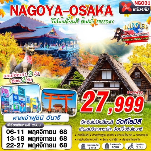 นาโกย่า เกียวโต โอซาก้า หมู่บ้านชิราคาวาโกะ (Shirakawago Village) ㆍ ทาคายาม่า (Takayama) ㆍ เขตเมืองเก่าซันมาชิซึจิ (Sanmachi Suji Old Town) ㆍ วัดคิโยมิสึ (Kiyomizu-dera Temple) ㆍ ศาลเจ้าฟูชิมิ อินาริ (Fushimi Inari Shrine) ㆍ ย่านชินไซบาชิ (Shinsaibashi) ㆍ ปราสาทโอซาก้า (Osaka Castle) #มีวันอิสระ