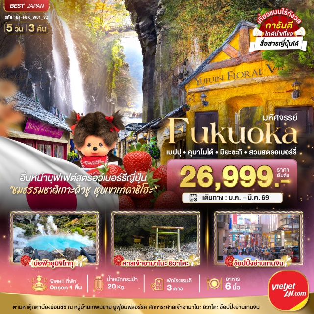 ฟุกุโอกะ เบปปุ มิยะซะกิ เมืองฟุกุโอกะ (Fukuoka City)ㆍศาลเจ้าดาไซฟุ (Dazaifu Tenmangu Shrine)ㆍหมู่บ้านยูฟุอินฟลอรัล (Yufuin Floral Village)ㆍทะเลสาบคินริน (Kinrin Lake)ㆍเมืองเบปปุ (Beppu City)ㆍบ่อยูมิ จิโกกุ (Umi Jigoku)ㆍเมืองมิยะซะกิ (Miyazaki City)ㆍศาลเจ้าอามาโนะอิวาโตะ (Amano Iwato Shrine)ㆍหุบเขาทาคาชิโฮ (Takachiho Gorge)ㆍย่านชิโมโทริ (Shimotori Shopping Street)ㆍปราสาทคุมาโมโต้ (Kumamoto Castle)ㆍฟาร์มสตรอเบอร์รี่ (Strawberry Farm)ㆍโทสุพรีเมี่ยมเอาท์เล็ท (Tosu Premium Outlets)ㆍDUTY FREE (Duty Free Shop)ㆍย่านเทนจิน (Tenjin Shopping Street) #เที่ยวเต็มไม่มีวันอิสร