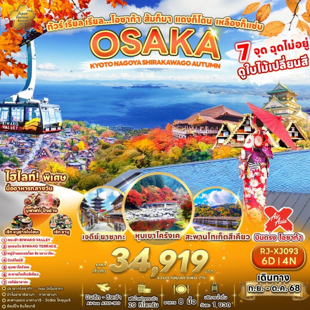 โอซาก้า เกียวโต วัดคิโยมิสึ โอซาก้า (Osaka)ㆍปราสาทโอซาก้า (Osaka Castle) (ชมด้านนอก)ㆍเกียวโต (Kyoto)ㆍวัดคิโยมิสึ (Kiyomizu Temple)ㆍย่านฮิกาชิยาม่า (Higashiyama District)ㆍเนินนิเน็นซากะ (Ninenzaka Slope)ㆍเจดีย์ยาซากะ (Yasaka Pagoda)
อาราชิยาม่า (Arashiyama)ㆍป่าไผ่อาราชิยาม่า (Arashiyama Bamboo Grove)ㆍสะพานโทเก็ตสึเคียว (Togetsukyo Bridge)ㆍเมืองโอทสึ (Otsu)ㆍกระเช้า Biwako Valley (Biwako Valley Ropeway)ㆍจุดชมวิว Biwako Terrace (Biwako Terrace Viewpoint)ㆍเมืองโทโยตะ (Toyota)ㆍหุบเขาโครังเค (Korankei Valley)ㆍกิฟุ (Gifu)
หมู่บ้านชิราคาวาโกะ (Shirakawa-go Village)ㆍเมืองทาคายาม่า (Takayama)ㆍวัดฮิดะโคคุบุนจิ (Hida Kokubunji Temple)ㆍถนนซันมาจิซูจิ (Sanmachi Suji Street)ㆍสะพานแดงนาคาบาชิ (Nakabashi Bridge)ㆍนาโกย่า (Nagoya)
เกียวโต (Kyoto)ㆍพิธีชงชาแบบญี่ปุ่น (Japanese Tea Ceremony)ㆍโอซาก้า (Osaka)ㆍชินไซบาชิ (Shinsaibashi Shopping Street)ㆍโดทงโบริ (Dotonbori)