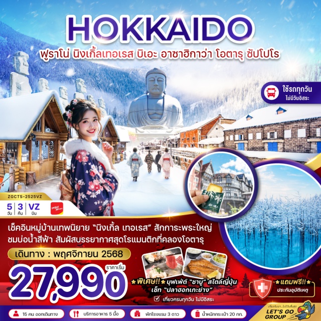 ฮอกไกโด ซัปโปโร โอตารุ ฟูราโน่ (Furano)ㆍนิงเกิ้ล เทอเรส (Ningle Terrace)ㆍบิเอะ (Biei)ㆍบ่อน้ำสีฟ้า (Blue Pond)ㆍอาซาฮิกาว่า (Asahikawa)ㆍอิออน มอลล์ (AEON Mall Asahikawa)ㆍโอตารุ (Otaru)ㆍคลองโอตารุ (Otaru Canal)ㆍพิพิธภัณฑ์กล่องดนตรี (Otaru Music Box Museum)ㆍถนนซาไกมาชิ (Sakaimachi Street)ㆍโรงงานช็อกโกแลต (Shiroi Koibito Park หรือ Ishiya Chocolate Factory)ㆍดิวตี้ฟรี (Duty Free Shop)ㆍทานุกิโคจิ (Tanukikoji Shopping Street)ㆍอุทยานโมอาย (Moai Statues – Makomanai Takino Cemetery)ㆍพระใหญ่อะตามะ ไดบุตสึ (Atama Daibutsu หรือ Hill of the Buddha)ㆍตลาดปลาซัปโปโรโจไง (Sapporo Jogai Ichiba)ㆍทำเนียบรัฐบาลเก่าฮอกไกโด (Former Hokkaido Government Office)ㆍหอนาฬิกาซัปโปโร (Sapporo Clock Tower)ㆍสวนโอโดริ (Odori Park)ㆍมิตซุย เอาท์เล็ท (Mitsui Outlet Park Sapporo Kitahiroshima)
#เที่ยวเต็มไม่มีวันอิสระ