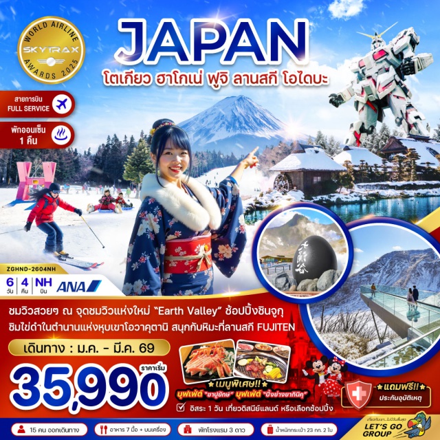 โตเกียว ฮาโกเน่ ฟูจิ ฮาโกเน่ (Hakone)ㆍโอวาคุดานิ (Owakudani)ㆍจุดชมวิวเอิร์ธ วัลเล่ย์ (Earth Valley Viewpoint)ㆍโกเท็มบะ พรีเมี่ยม เอาท์เล็ท (Gotemba Premium Outlets)ㆍหมู่บ้านโอชิโนะฮัคไค (Oshino Hakkai)ㆍลานสกีฟูจิเท็น (Fujiten Snow Resort)ㆍพิธีชงชาแบบญี่ปุ่นㆍชินจูกุ (Shinjuku)ㆍโตเกียว (Tokyo)ㆍโตเกียวดิสนีย์แลนด์ (Tokyo Disneyland – ไม่รวมในโปรแกรมหลัก)ㆍวัดอาซากุสะ (Asakusa Temple)ㆍตลาดปลาซึกิจิ (Tsukiji Fish Market)ㆍเกาะโอไดบะ (Odaiba)ㆍหุ่นกันดั้ม (Gundam Statue)ㆍอิออน มอลล์ (AEON Mall)#มีวันอิสระ#ดิสนีย์แลนด์