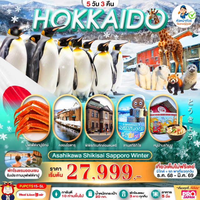 ฮอกไกโด โอตารุ ลานสกีชิกิไซ โอบิฮิโระ สวนสัตว์อาซาฮิยามะ (Asahiyama Zoo)ㆍหมู่บ้านราเมน (Ramen Village)ㆍลานสกีชิกิไซ (Shikisai Ski Area)ㆍเมืองโอบิฮิโระ (Obihiro)ㆍต้นเบิร์ช โทะคะจิ (Tokachi Birch Viewpoint)ㆍคลองโอตารุ (Otaru Canal)ㆍพิพิธภัณฑ์กล่องดนตรี (Otaru Music Box Museum)ㆍร้าน HARD OFF (สินค้ามือสอง)ㆍถนนทานูกิโคจิ (Tanukikoji Shopping Street)ㆍศาลเจ้าฮอกไกโด (Hokkaido Shrine)ㆍดิวตี้ฟรี (Duty Free Shop)ㆍมิตซุยเอ้าท์เลต (Mitsui Outlet Park)
#เที่ยวเต็มไม่มีวันอิสระ