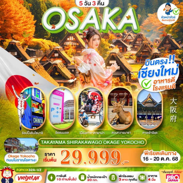 บินตรงเชียงใหม่ สวนกวางนารา โอซาก้า นารา สวนกวางนารา (Nara Deer Park)ㆍศาลเจ้าอิเซะ (Ise Jingu Shrine)ㆍถนนโบราณโอคาเงะ โยโกโช (Okage Yokocho)ㆍตลาดเช้าทาคายาม่า (Takayama Morning Market)ㆍเมืองเก่าทาคายาม่า (Takayama Old Town)ㆍหมู่บ้านมรดกโลกชิราคาวาโกะ (Shirakawa-go)ㆍอิออนมอลล์ (AEON Mall)ㆍเมือง CHIFAJA (Chifaja)ㆍเกียวโต (Kyoto)ㆍศาลเจ้าฟูชิมิอินาริ (Fushimi Inari Shrine)ㆍพิธีชงชาญี่ปุ่นㆍดิวตี้ฟรี (Duty Free Shop)ㆍชินไซบาชิ (Shinsaibashi Shopping Street)