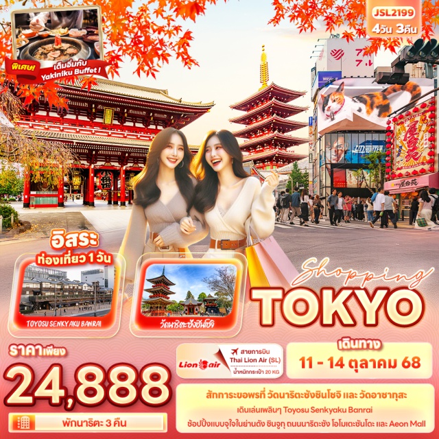 โตเกียว วัดอาซากุสะ ย่านชิจูกุ โตเกียวㆍวัดอาซากุสะ (Asakusa Temple)ㆍDuty FreeㆍToyosu Senkyaku Banraiㆍย่านชิจูกุ (Shinjuku)ㆍวัดนาริตะซัง (Naritasan Temple)ㆍถนนนาริตะซัง โอโมเตะซันโดะ (Naritasan Omotesando Street)ㆍAeon Mall#มีวันอิสระ