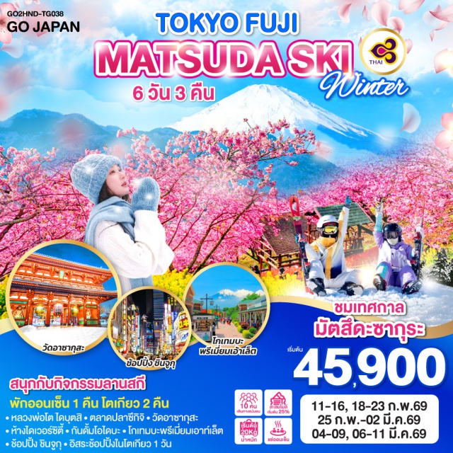 โตเกียว ฟูจิ คามาคุระ มัตสึดะ เมืองคามาคุระㆍหลวงพ่อโตไดบุตสิㆍเมืองมัตสึดะㆍเทศกาลมัตสึดะซากุระㆍโกเทมบะพรีเมี่ยมเอ้าท์เล็ตㆍลานสกีㆍทะเลสาบคาวากุจิโกะㆍย่านชินจูกุㆍโตเกียวดิสนีย์แลนด์ (Tokyo Disneyland)ㆍตลาดปลาซึกิจิㆍวัดอาซากุสะㆍถนนนากามิเสะㆍโอไดบะㆍห้างไดเวอร์ซิตี้ (DiverCity)ㆍห้างอควาซิตี้ (Aqua City)