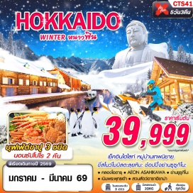 ทัวร์ญี่ปุ่น <p>Day 1 : กรุงเทพฯ (Bangkok)ㆍสนามบินดอนเมือง (Don Mueang Airport)<br />Day 2 : สนามบินฮอกไกโด (Hokkaido Airport), หมู่บ้านเทพนิยายนิงเกิลเทอเรส (Ningle Terrace Fairy Tale Village), AEON ASAHIKAWA<br />Day 3 : เมืองบิเอะ (Biei), ลานสกีชิคิไซพาโนราม่า (Shikisai Panorama Ski Resort), สวนสัตว์อาซาฮิยาม่า (Asahiyama Zoo), สวนสาธารณะโอโดริ (Odori Park), ย่านซูซูกิโนะ (Susukino District)<br />Day 4 : DUTY FREE, อุทยานโมอาย (Moai Park), เนินแห่งพระพุทธเจ้า (Hill of the Buddha), คลองโอตารุ (Otaru Canal), พิพิธภัณฑ์กล่องดนตรี (Music Box Museum), นาฬิกาไอน้ำโบราณ (Antique Steam Clock Tower), ย่านเก่าทานุกิโคจิ (Tanukikoji Old Town District)<br />Day 5 : ฮอกไกโด – กรุงเทพฯ (ดอนเมือง)</p>
<p style='text-align: center;'>—อ่านรายละเอียดเพิ่มเติม—</p>