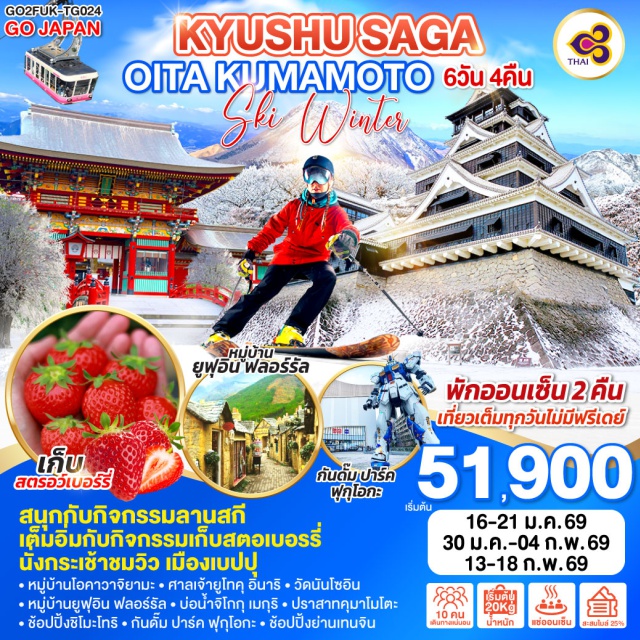 ฟุกุโอกะ คุมาโมโตะ โออิตะ ซะงะ คิวชู หมู่บ้านโอคาวาจิยามะㆍศาลเจ้ายูโทคุ อินาริㆍแช่น้ำแร่ธรรมชาติㆍจังหวัดโออิตะㆍหมู่บ้านยูฟุอิน ฟลอร์รัล (Yufuin Floral Village)ㆍทะเลสาบคิริน (Lake Kirin)ㆍนั่งกระเช้าชมวิว เมืองเบปปุㆍบ่อน้ำจิโกกุ เมกุริ (Jigoku Meguri – 2 บ่อ)ㆍกิจกรรมลานสกีㆍเมืองคุมาโมโตะㆍปราสาทคุมาโมโตะ (Kumamoto Castle)ㆍซากุระโนะบาบะ โจไซเอ็น (Sakurano Baba Josaien)ㆍช้อปปิ้งชิโมะโทริ (Shimotori Shopping Street)ㆍกิจกรรมเก็บสตรอว์เบอร์รี่ㆍวัดนันโซอิน (Nanzoin Temple)ㆍร้านจำหน่ายของฝากㆍกันดั๊ม ปาร์ค ฟุกุโอกะ (Gundam Park Fukuoka)ㆍช้อปปิ้งย่านเทนจิน (Tenjin Shopping Area)